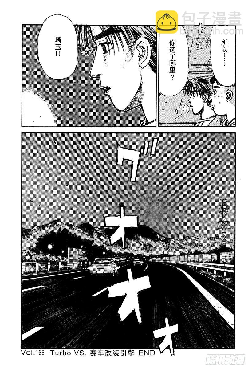 🍣头文字D Vol.133 Turbo VS 第15页