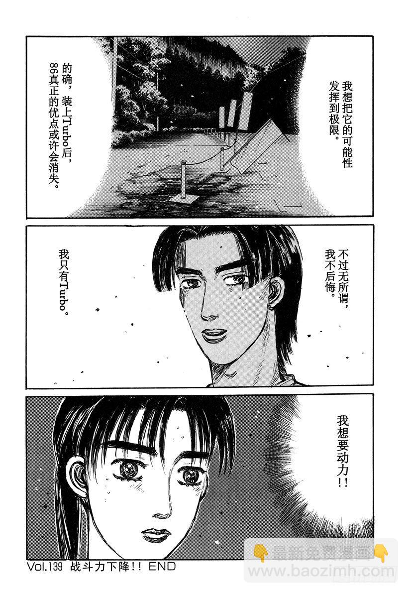 🍣头文字D Vol.139 战斗力下降！！ 第16页