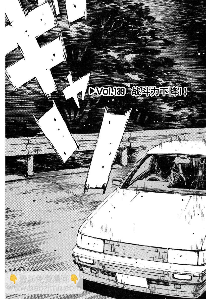 🍣头文字D Vol.139 战斗力下降！！ 第3页