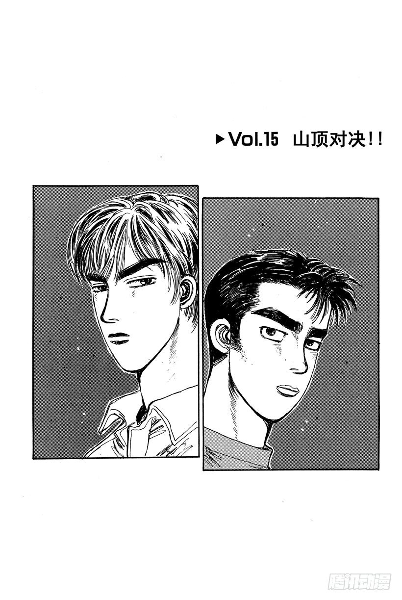 🍣头文字D Vol.15 山顶对决！！ 第1页