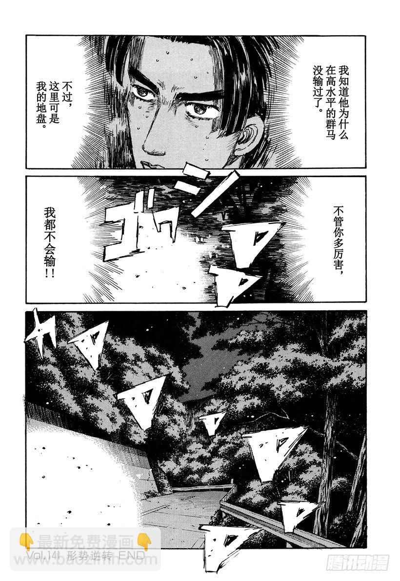 🍣头文字D Vol.141 形势逆转 第16页