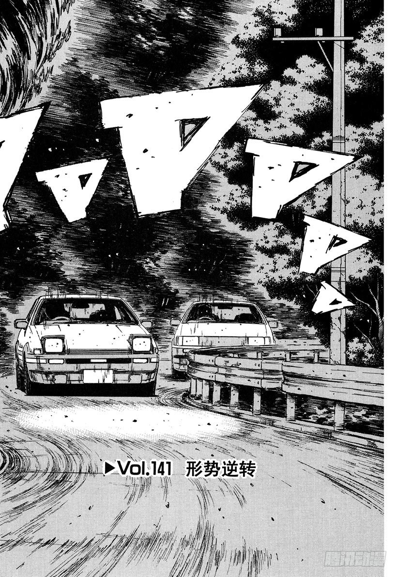 🍣头文字D Vol.141 形势逆转 第2页