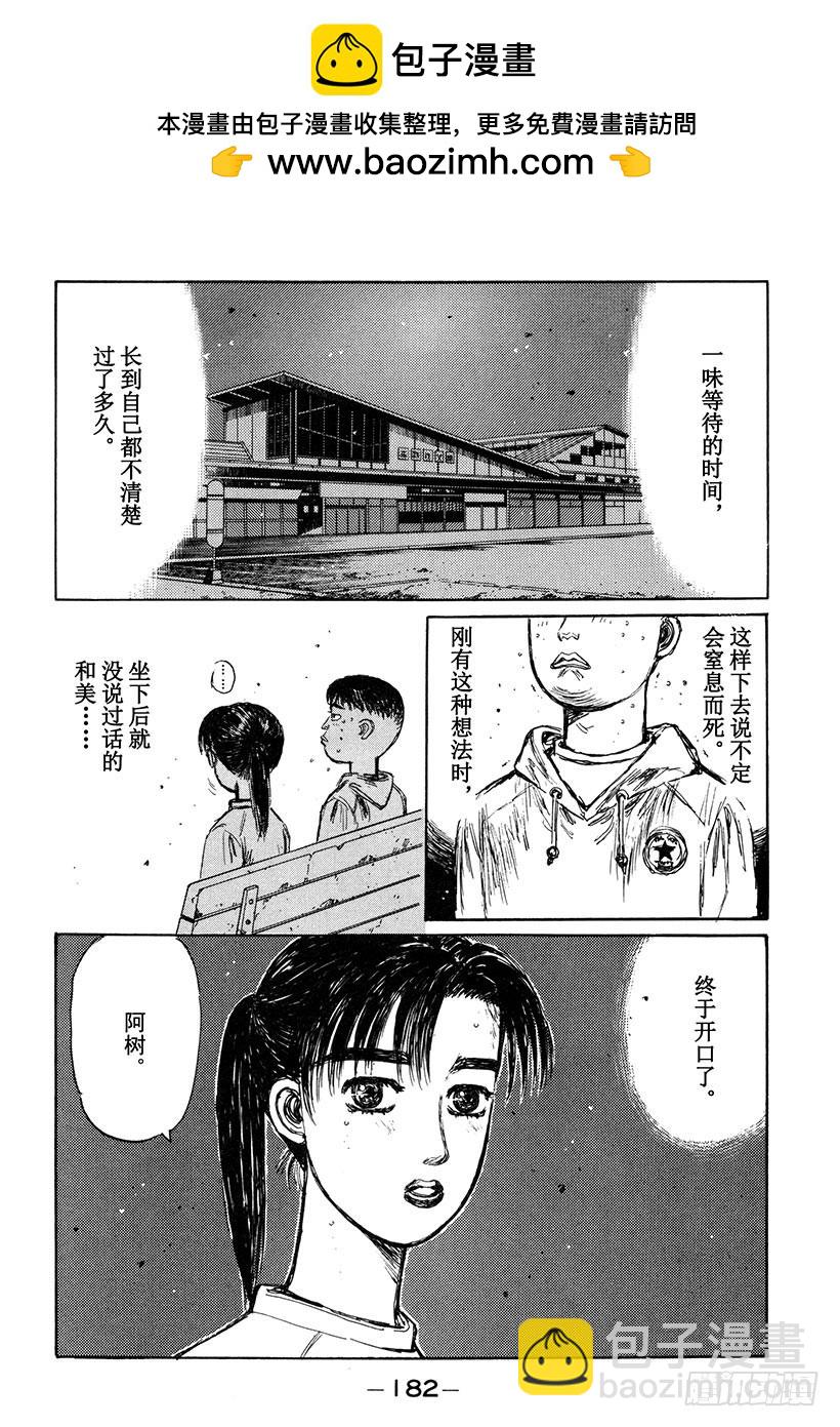 🍣头文字D Vol.143 意想不到的结局！ 第16页