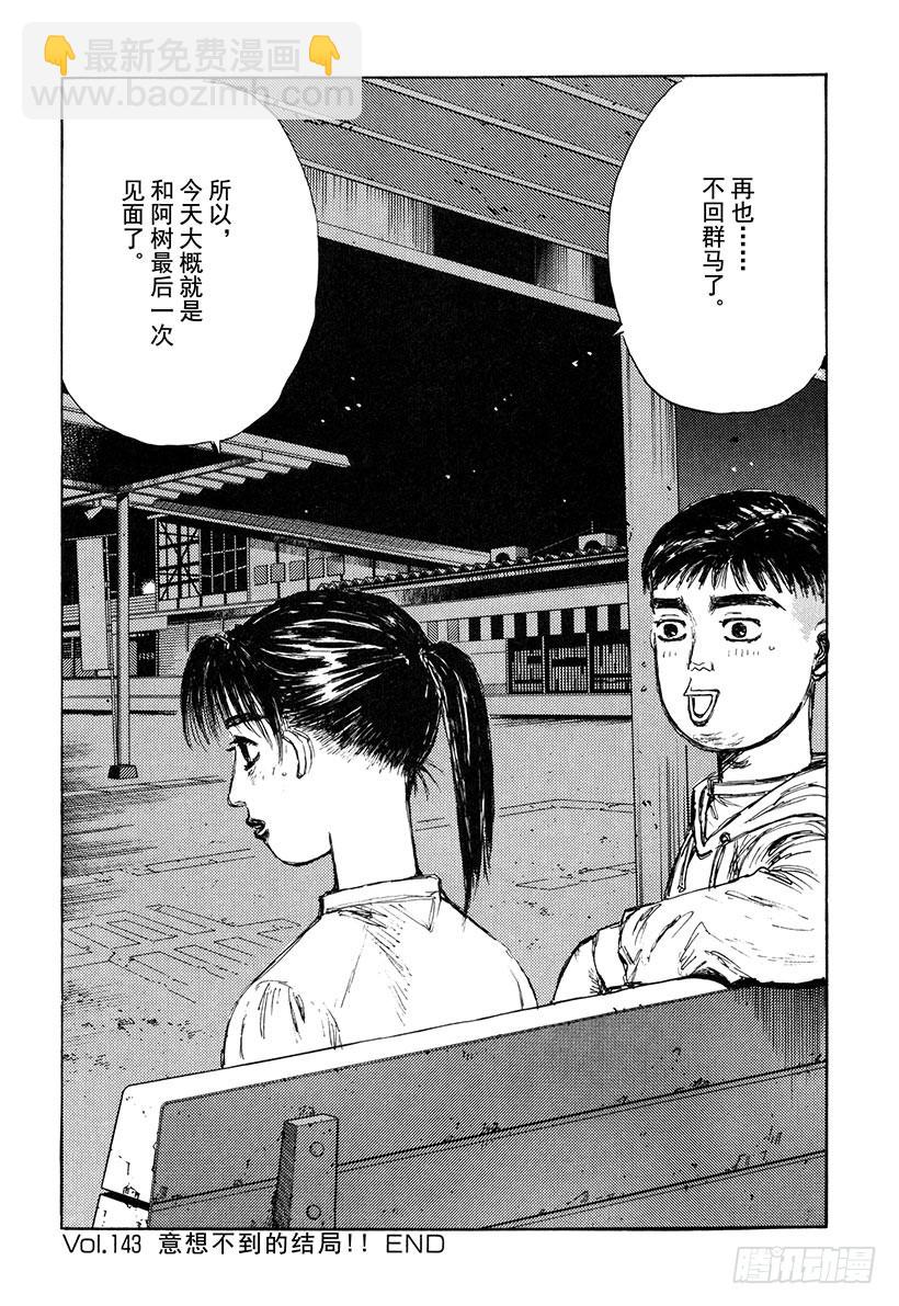🍣头文字D Vol.143 意想不到的结局！ 第18页