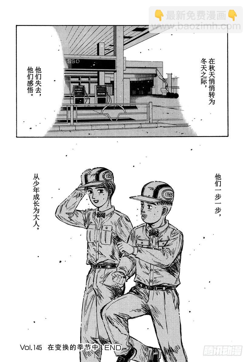 🍣头文字D Vol.145 在变换的季节中 第20页