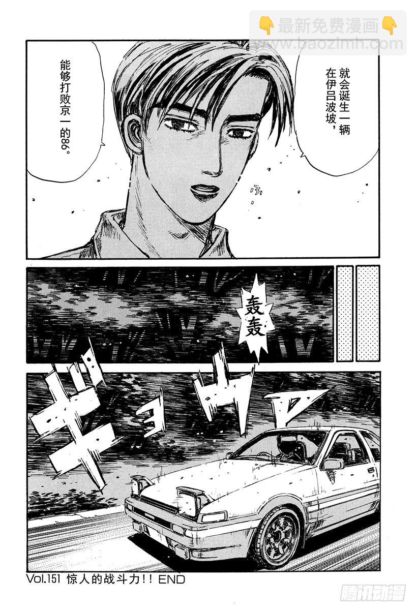 🍣头文字D Vol.151 惊人的战斗力！！ 第18页