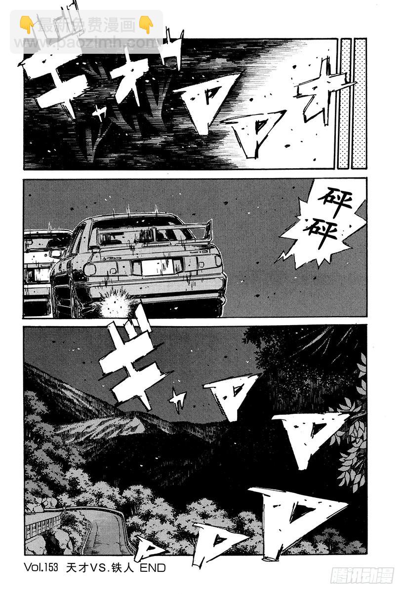 🍣头文字D Vol.153 天才VS.铁人 第18页