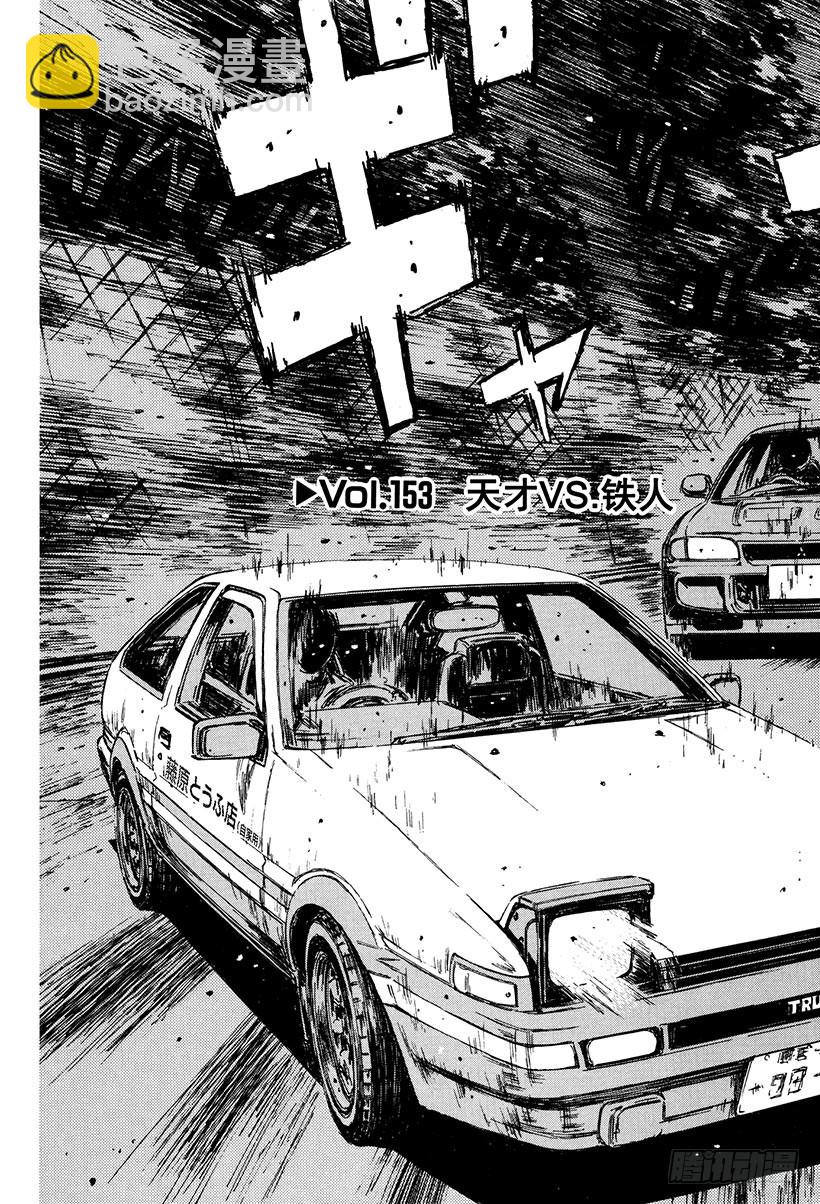 🍣头文字D Vol.153 天才VS.铁人 第3页