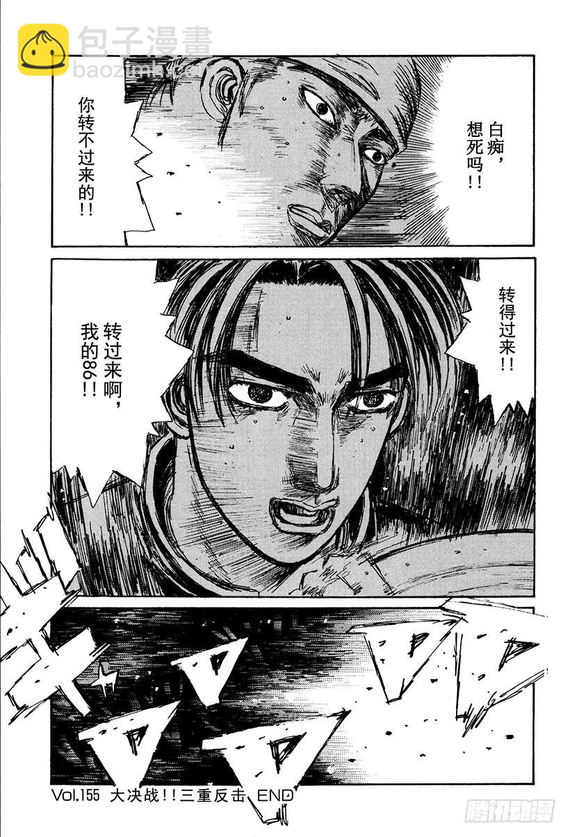 🍣头文字D Vol.155 大决战！！三重反 第15页