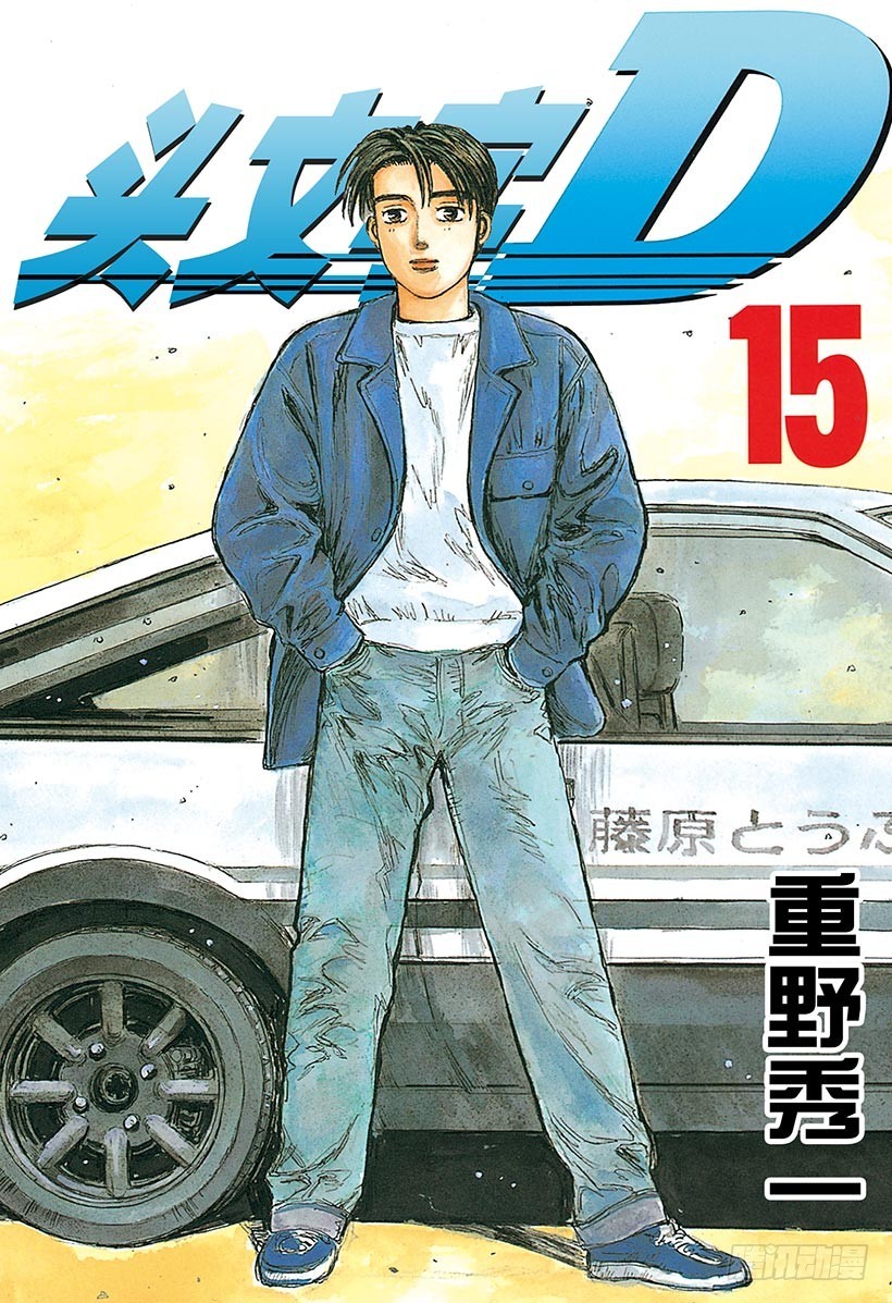 🍣头文字D Vol.159 黎明的约定 第1页