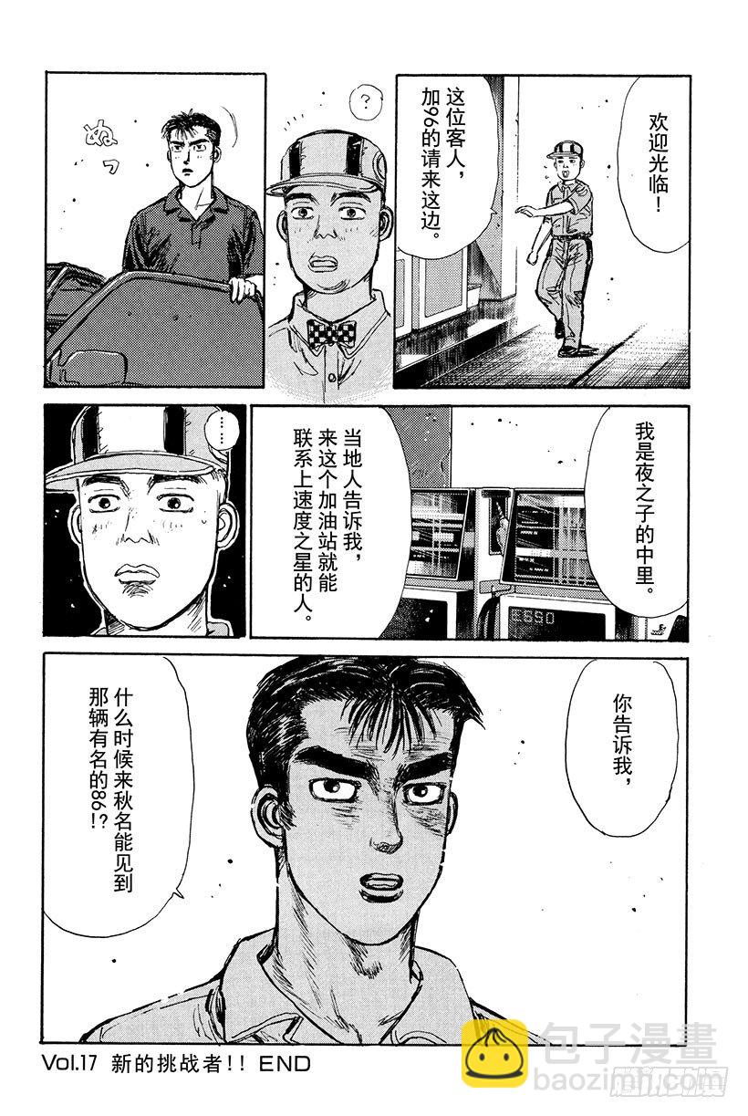 🍣头文字D Vol.17 新的挑战者！！ 第22页