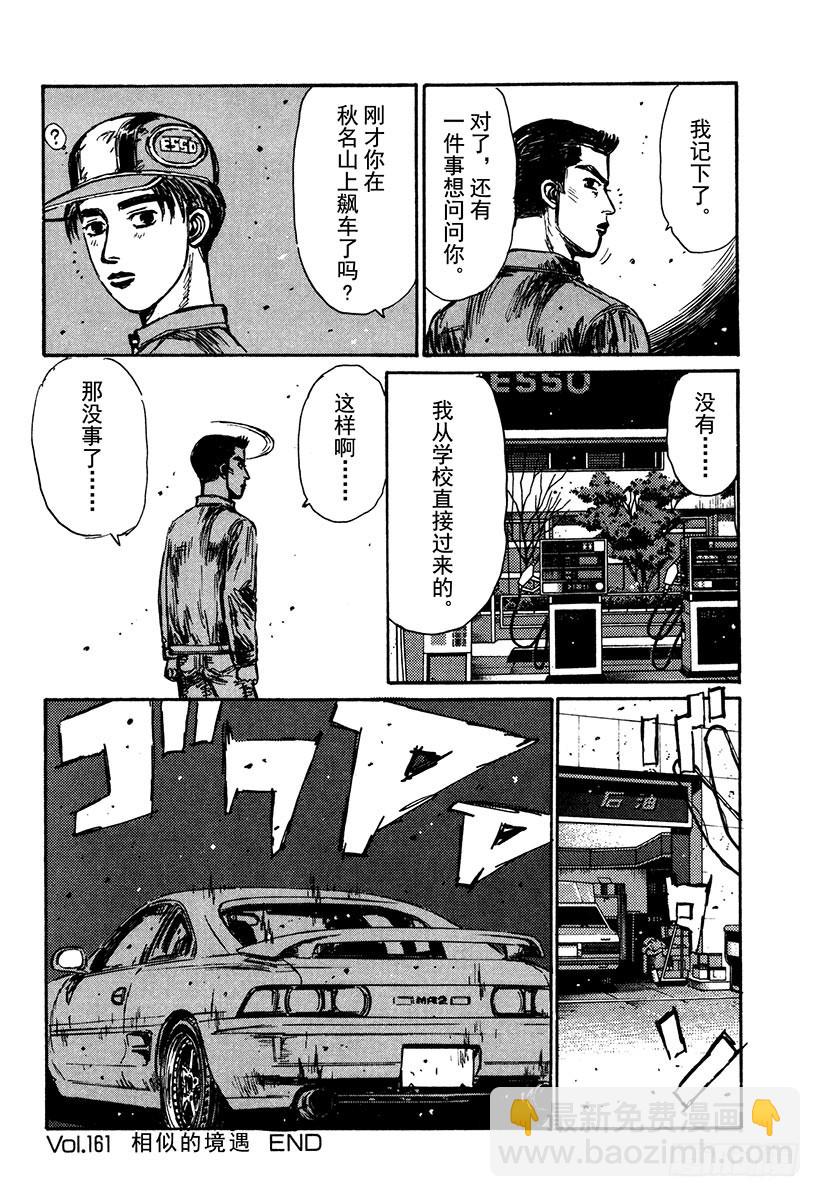 🍣头文字D Vol.161 相似的境遇 第15页