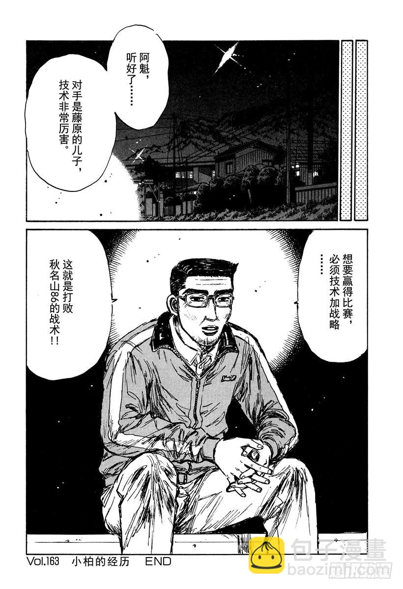 🍣头文字D Vol.163 小柏的经历 第20页