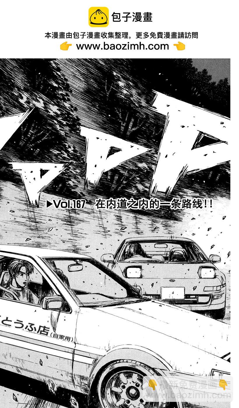 🍣头文字D Vol.167 在内道之内的一条 第2页
