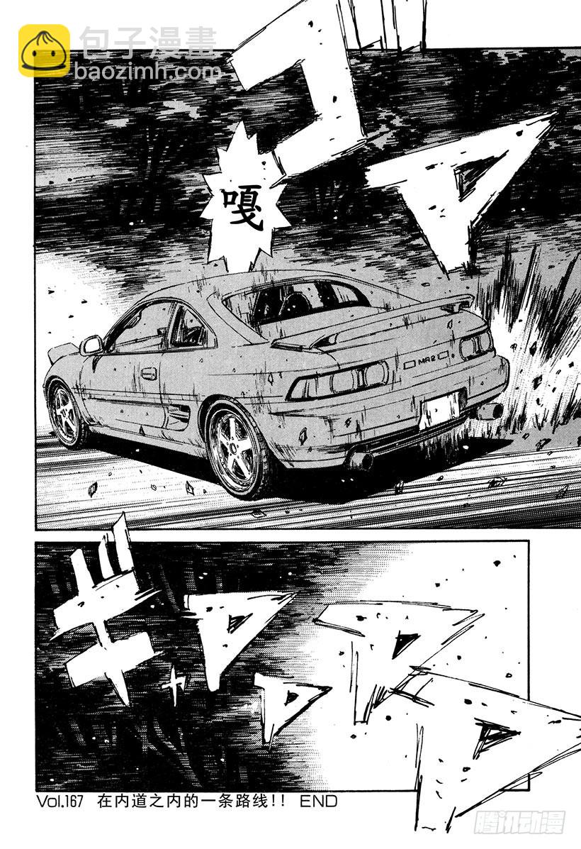 🍣头文字D Vol.167 在内道之内的一条 第20页