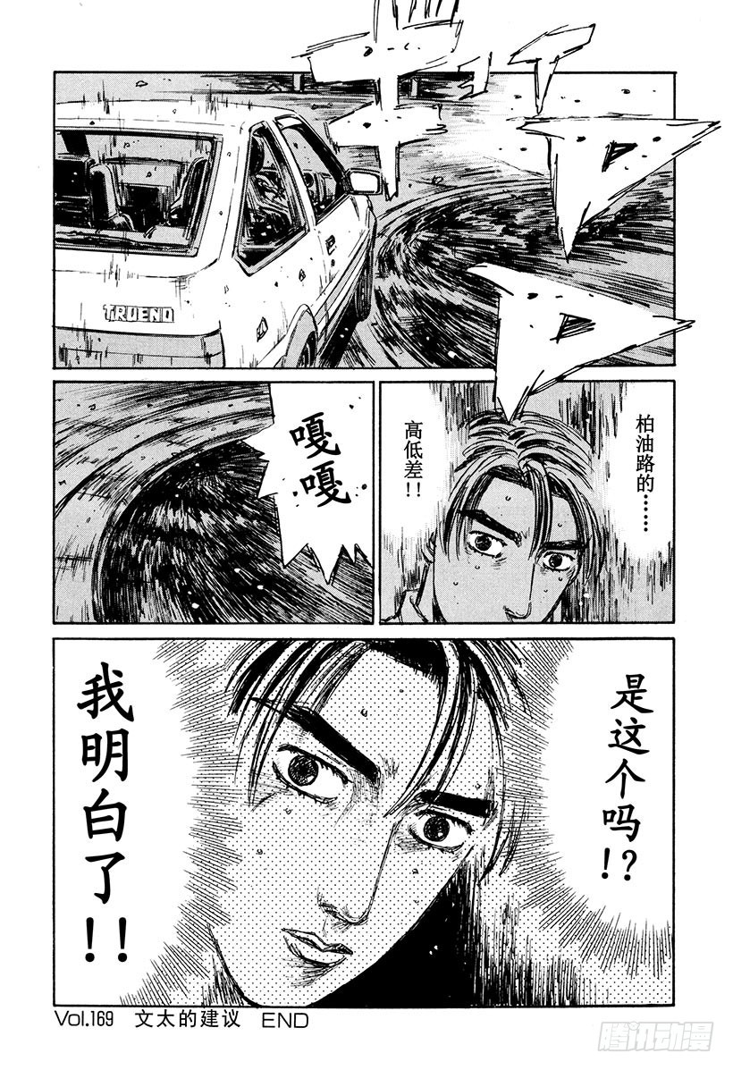 🍣头文字D Vol.169 文太的建议 第20页