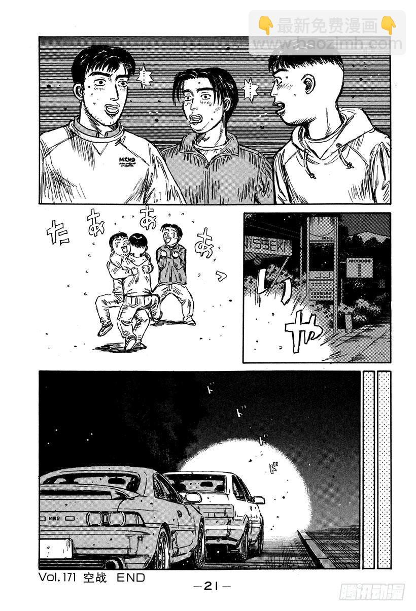 🍣头文字D Vol.171 空战 第22页