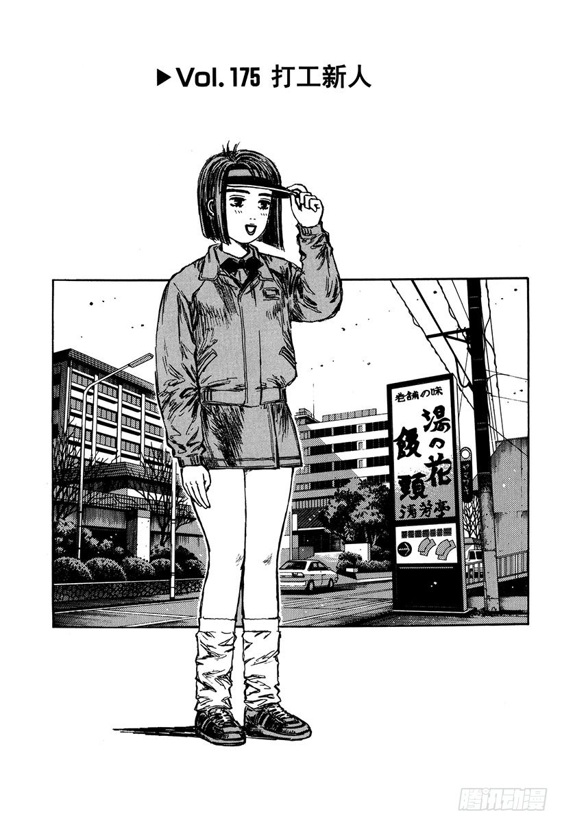 🍣头文字D Vol.175 打工新人 第1页