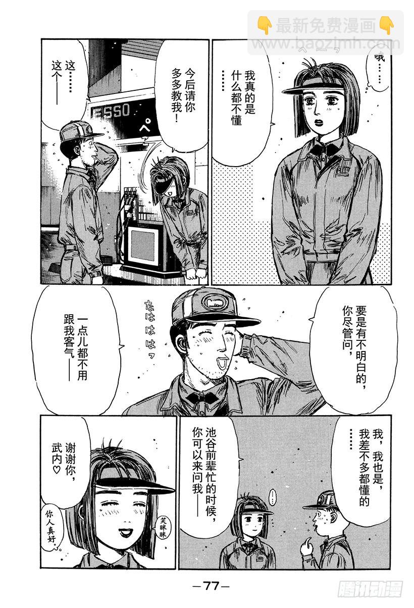 🍣头文字D Vol.175 打工新人 第7页