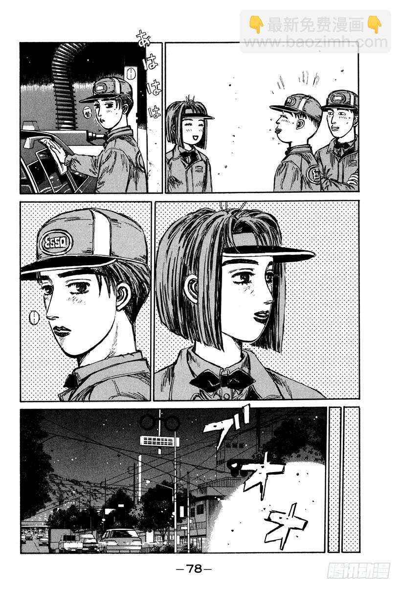 🍣头文字D Vol.175 打工新人 第8页