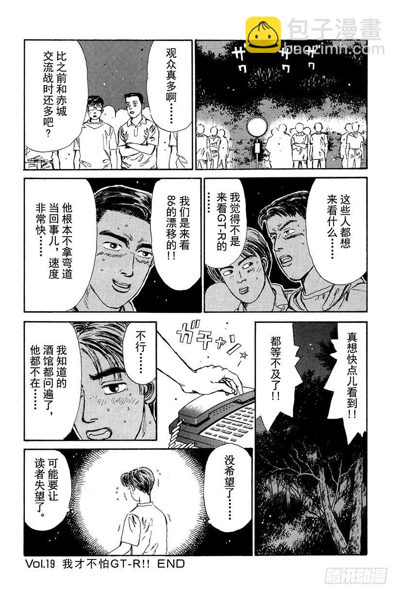 🍣头文字D Vol.19 我才不怕GT-R！ 第20页