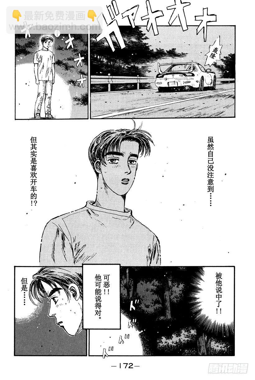 🍣头文字D Vol.19 我才不怕GT-R！ 第8页