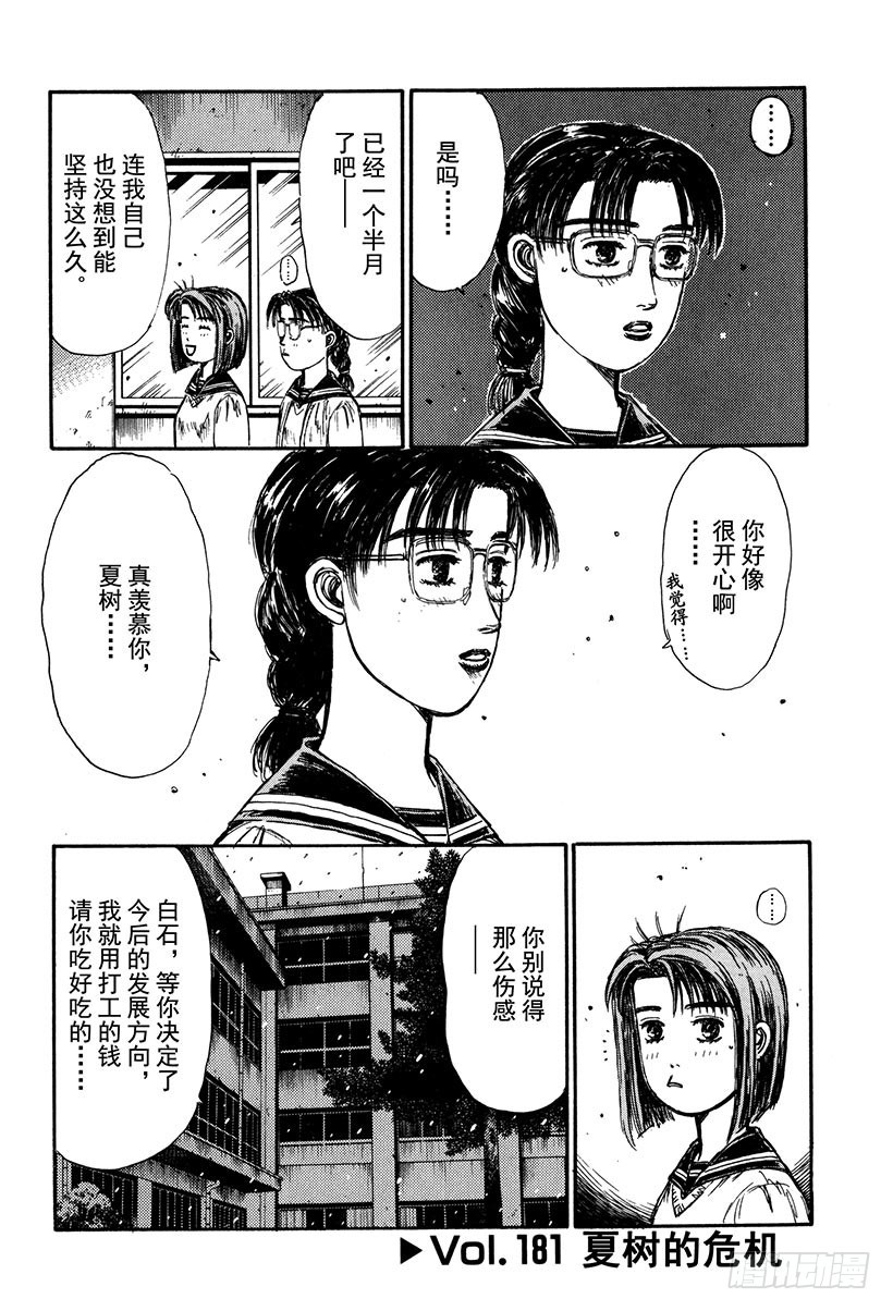🍣头文字D Vol.181 夏树的危机 第1页
