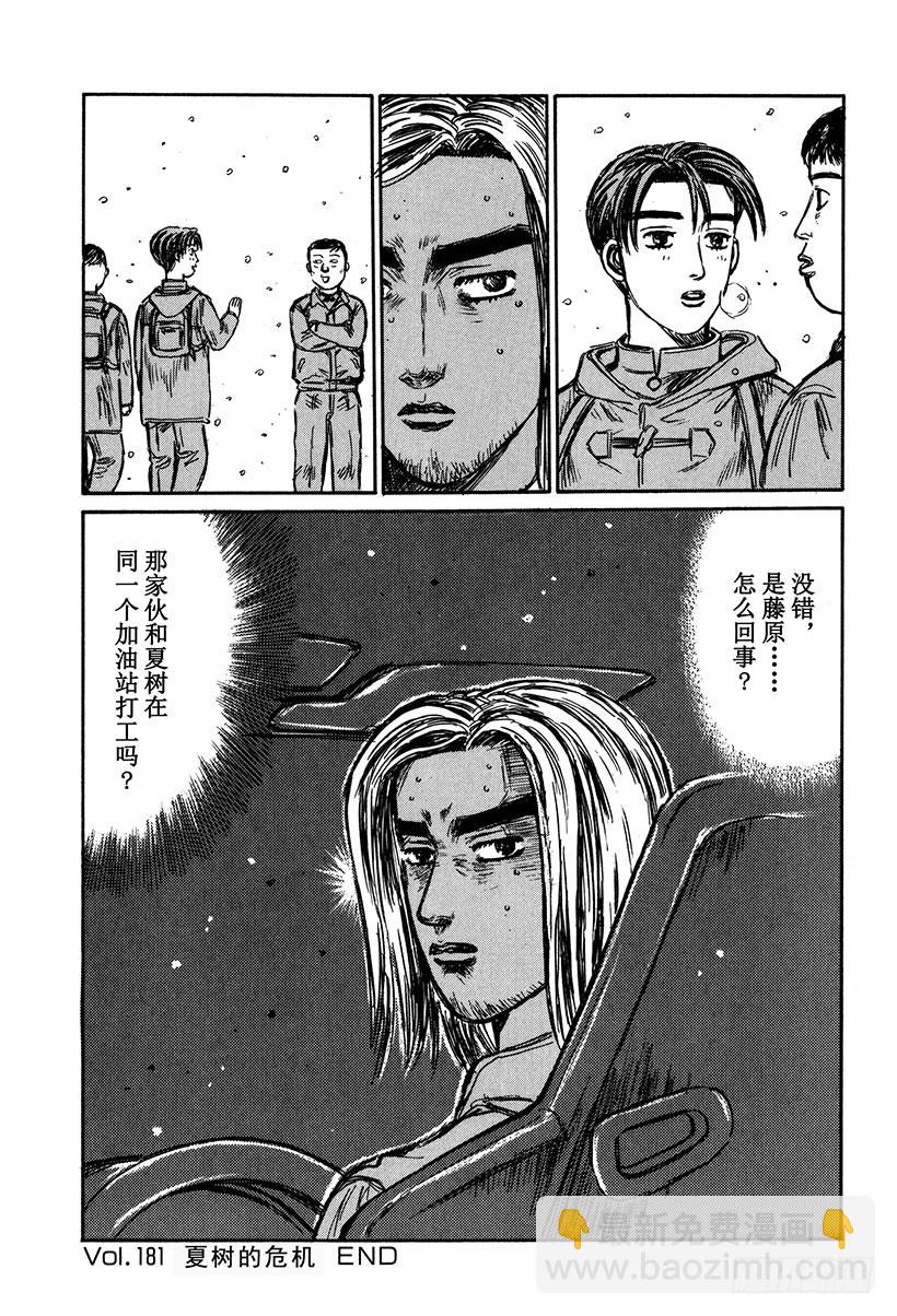 🍣头文字D Vol.181 夏树的危机 第14页