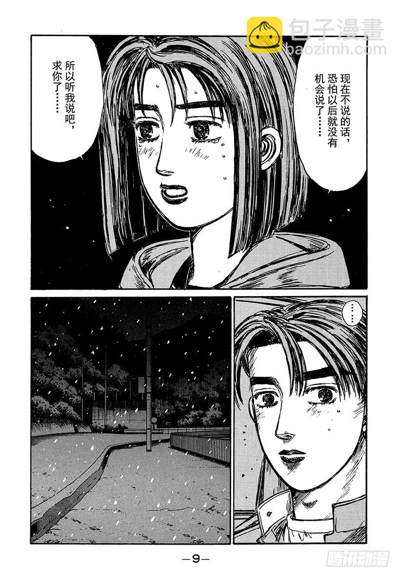 🍣头文字D Vol.185 告白 第10页