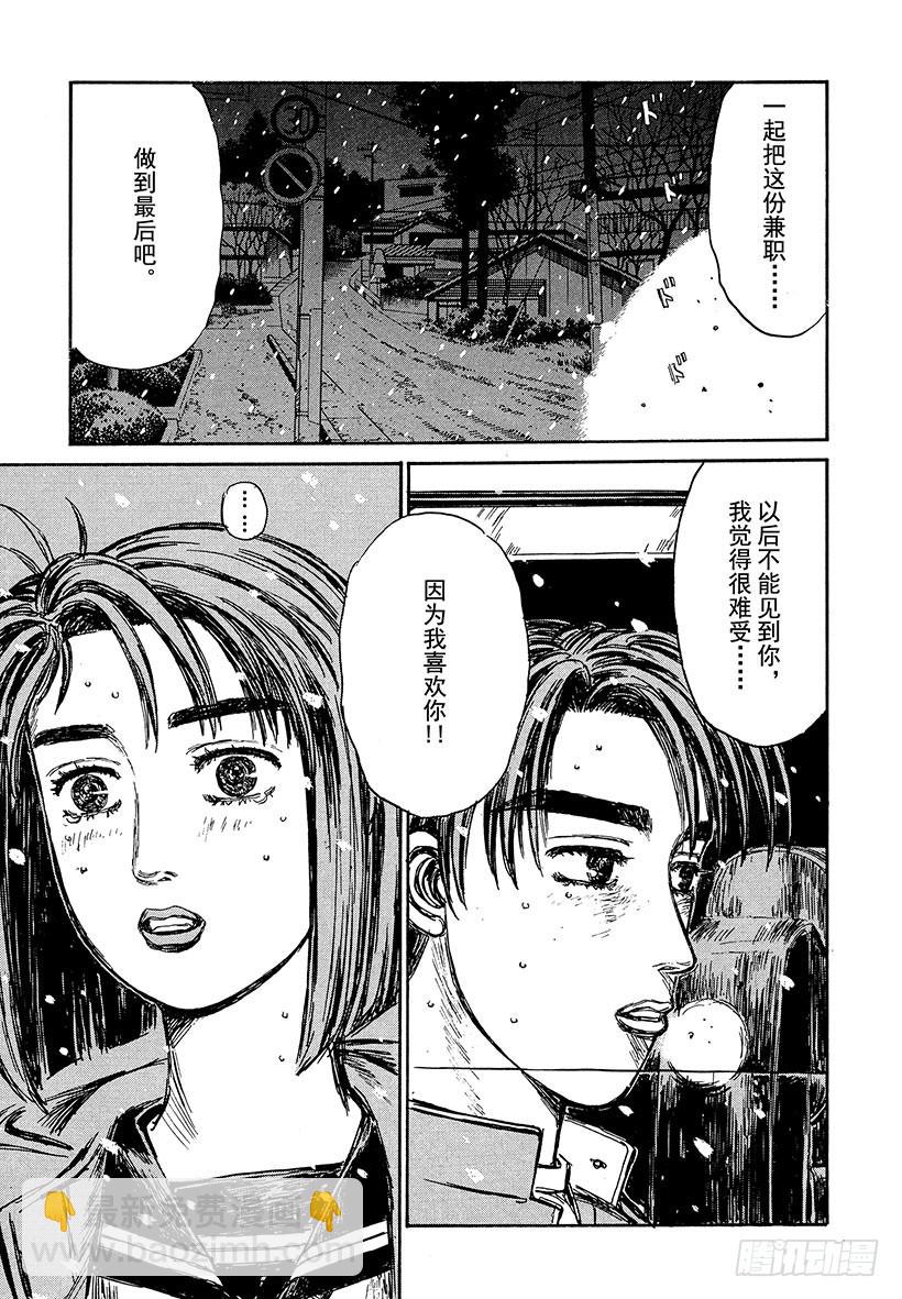 🍣头文字D Vol.185 告白 第18页