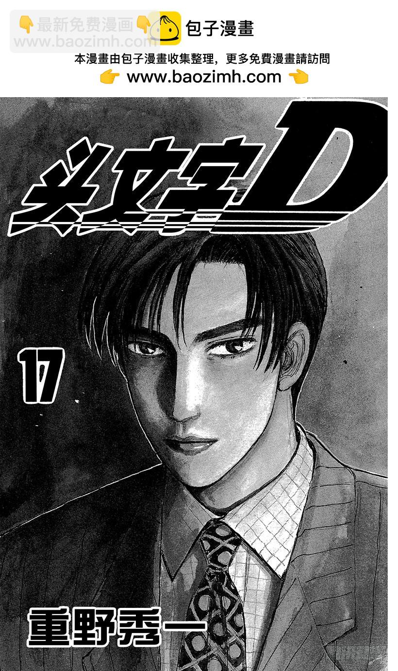 🍣头文字D Vol.185 告白 第2页