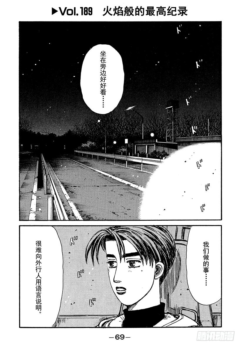 🍣头文字D Vol.189 火焰般的最高纪录 第1页