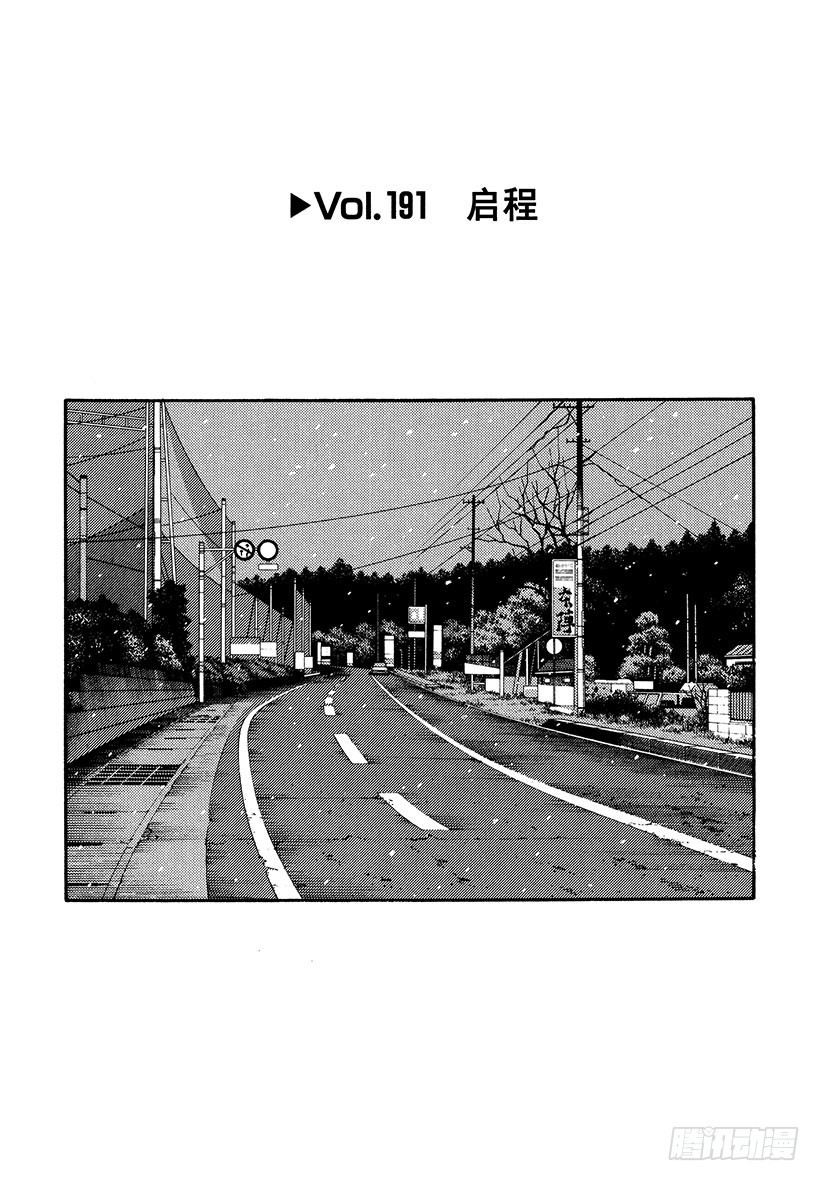 🍣头文字D Vol.191 启程 第1页