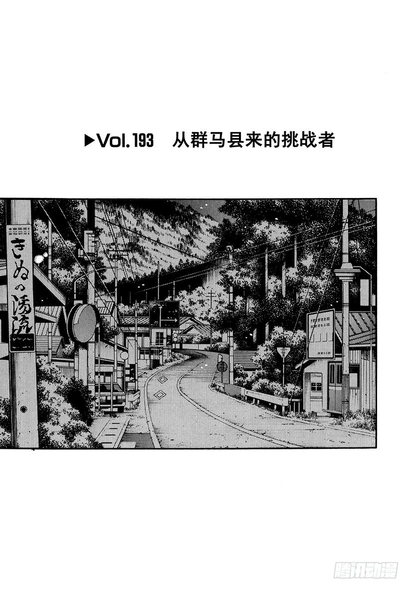 🍣头文字D Vol.193 从群马县来的挑战 第1页