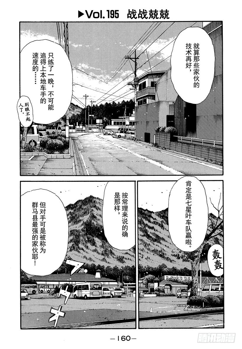 🍣头文字D Vol.195 战战兢兢 第1页