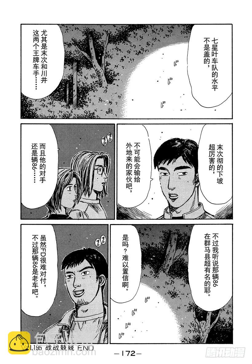 🍣头文字D Vol.195 战战兢兢 第13页