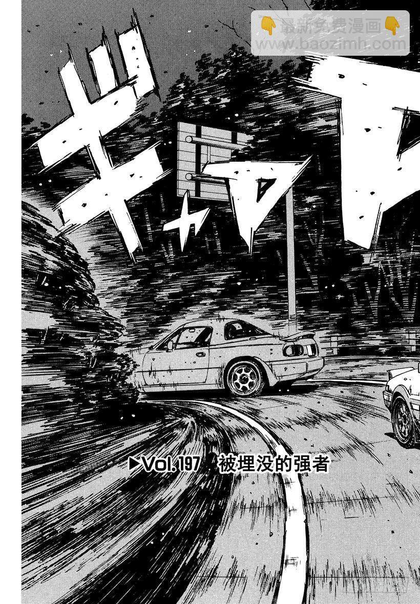 🍣头文字D Vol.197 被埋没的强者 第3页