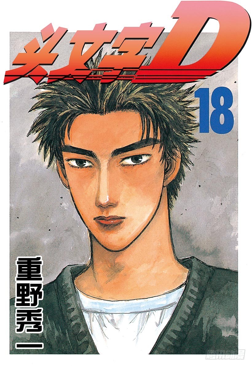 🍣头文字D Vol.199 谁才是疯子！？（ 第1页