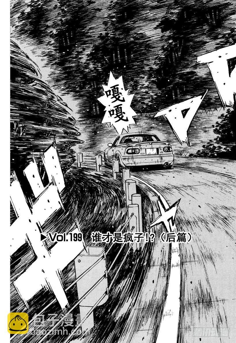 🍣头文字D Vol.199 谁才是疯子！？（ 第6页