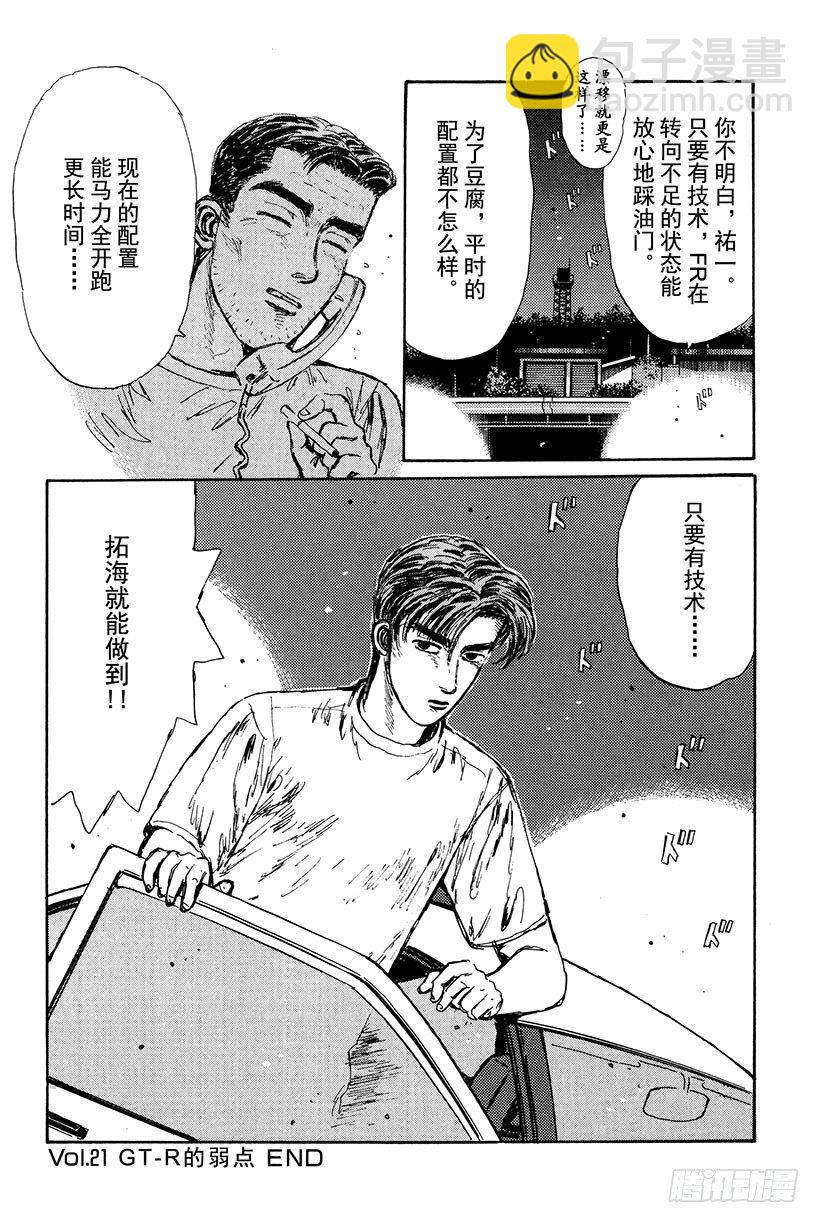🍣头文字D Vol.21 GT-R的弱点 第20页