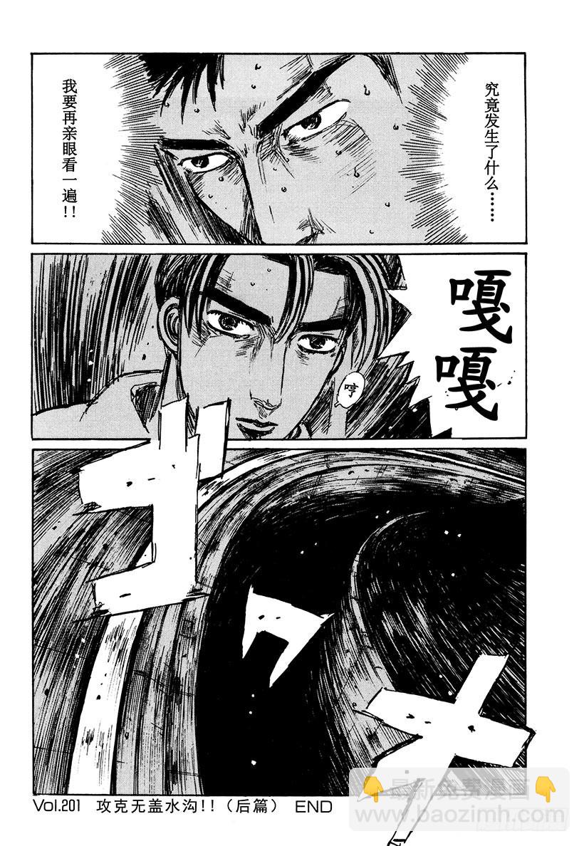 🍣头文字D Vol.201 攻克无盖水沟！！ 第18页