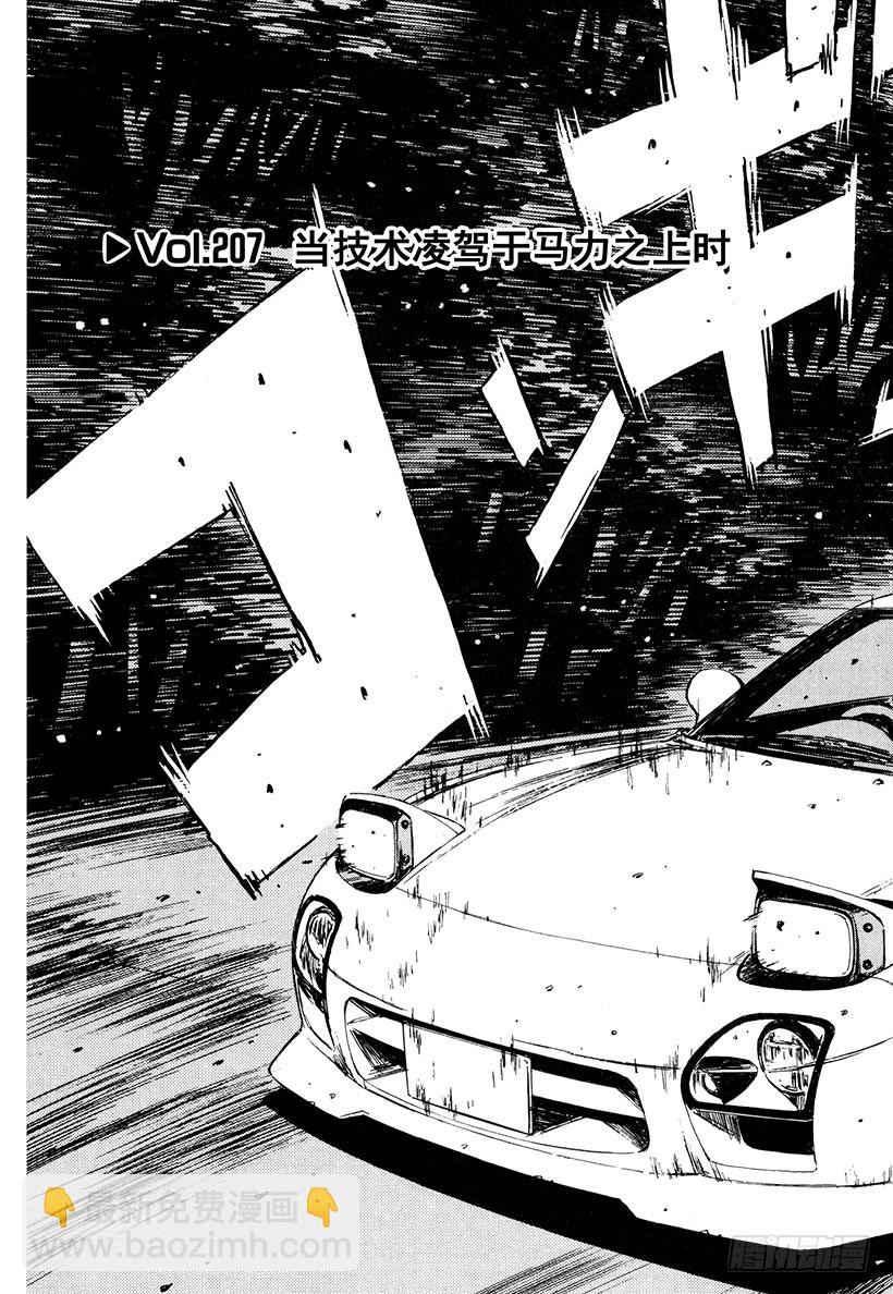 🍣头文字D Vol.207 当技术凌驾于马力 第3页