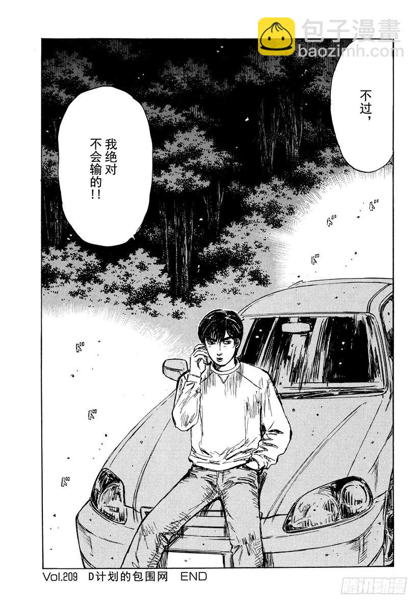 🍣头文字D Vol.209 D计划的包围网 第12页