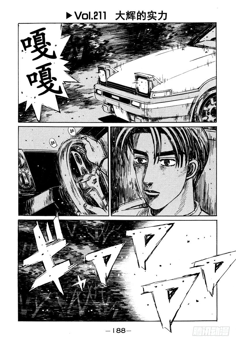 🍣头文字D Vol.211 大辉的实力 第1页