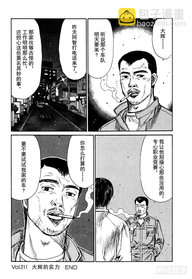 🍣头文字D Vol.211 大辉的实力 第9页