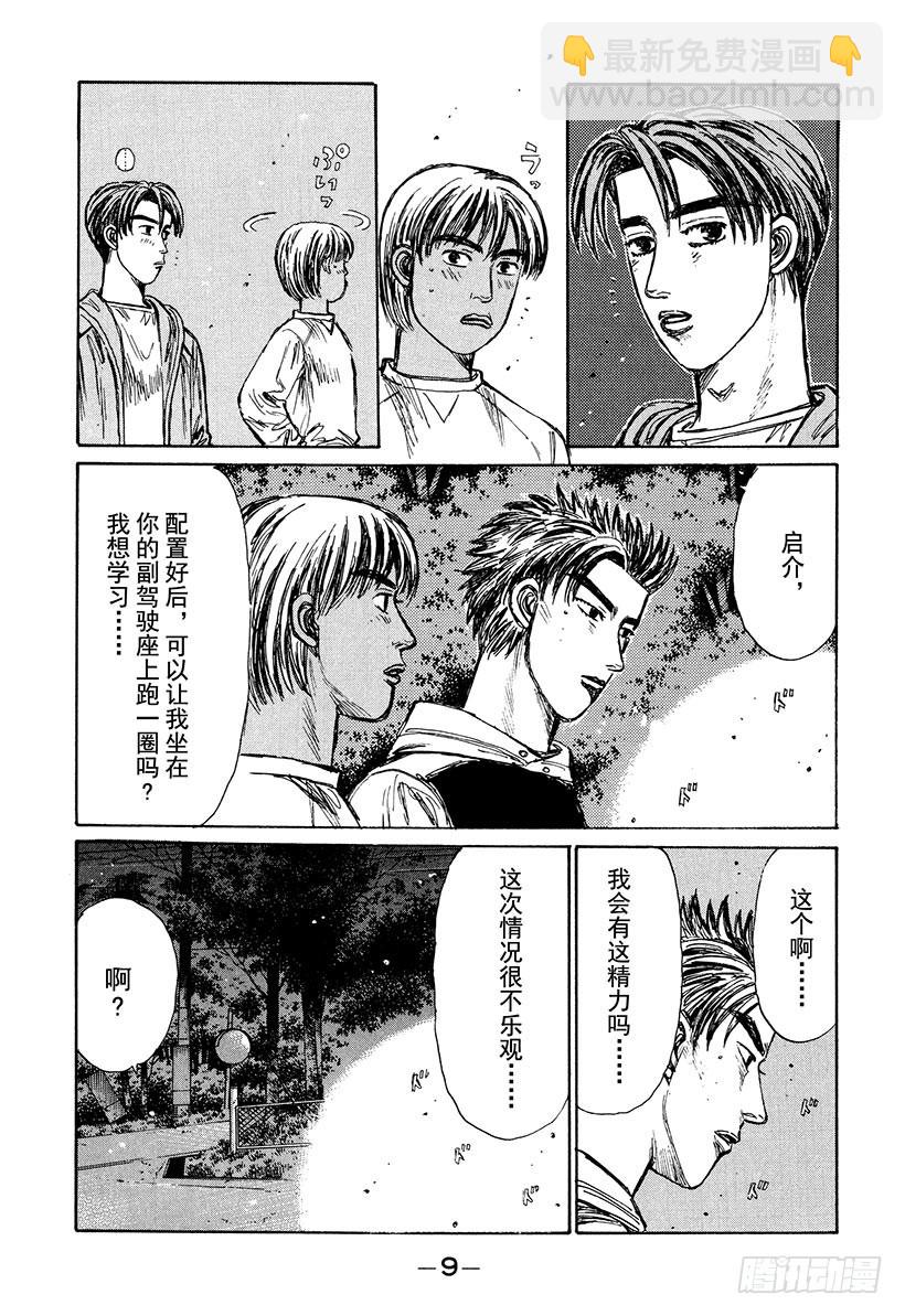 🍣头文字D Vol.213 决战前夜 第10页