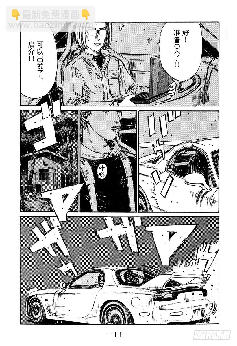🍣头文字D Vol.213 决战前夜 第12页