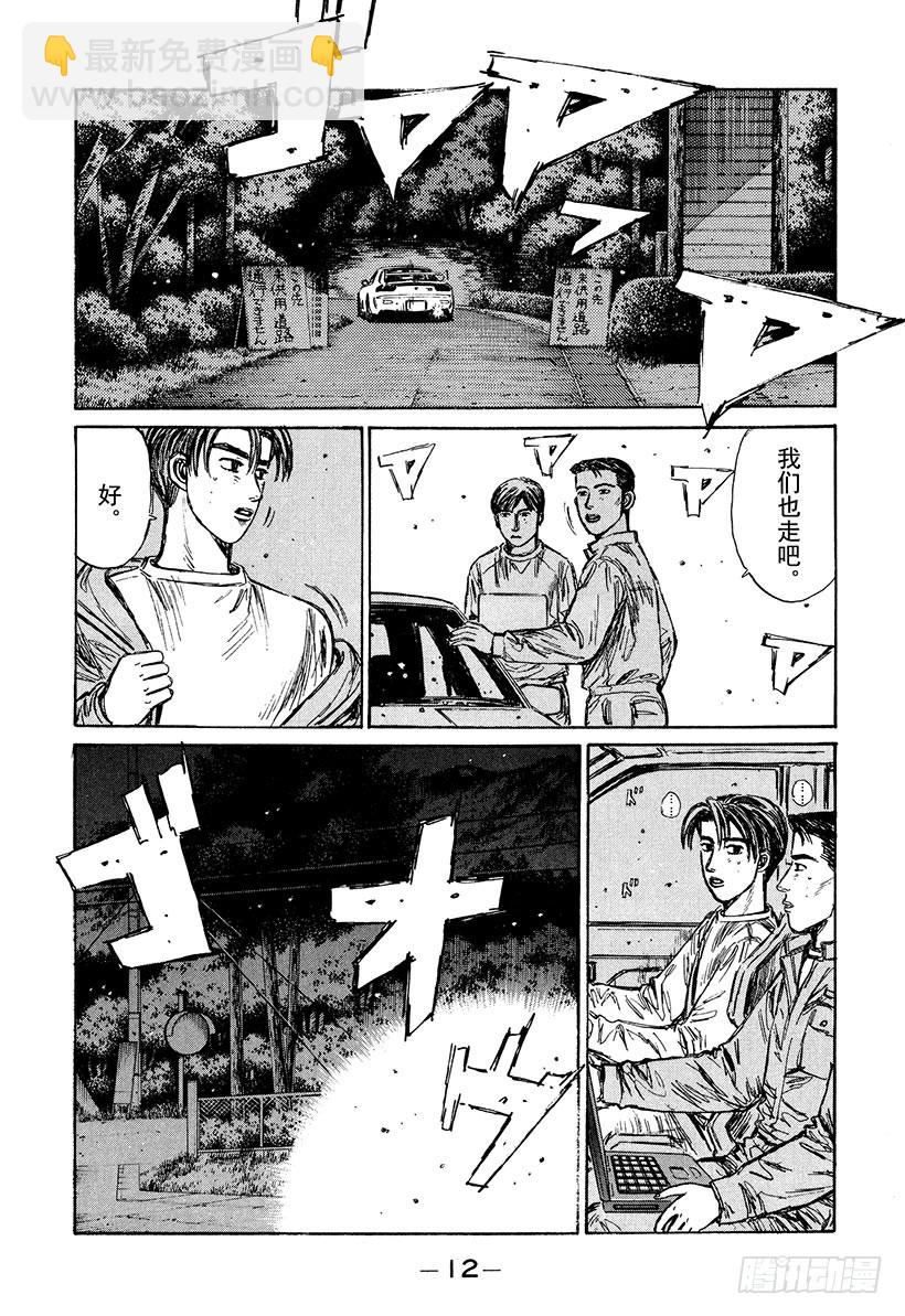 🍣头文字D Vol.213 决战前夜 第13页