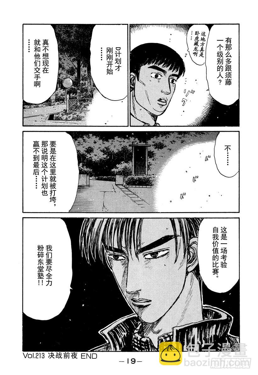 🍣头文字D Vol.213 决战前夜 第20页
