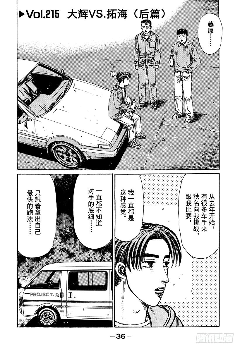 🍣头文字D Vol.215 大辉VS.拓海（ 第1页